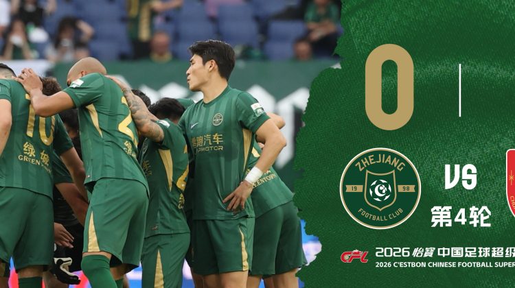 中超战报 | 2026中超联赛第4轮 浙江绿城 0-1 重庆铜梁龙缩略图
