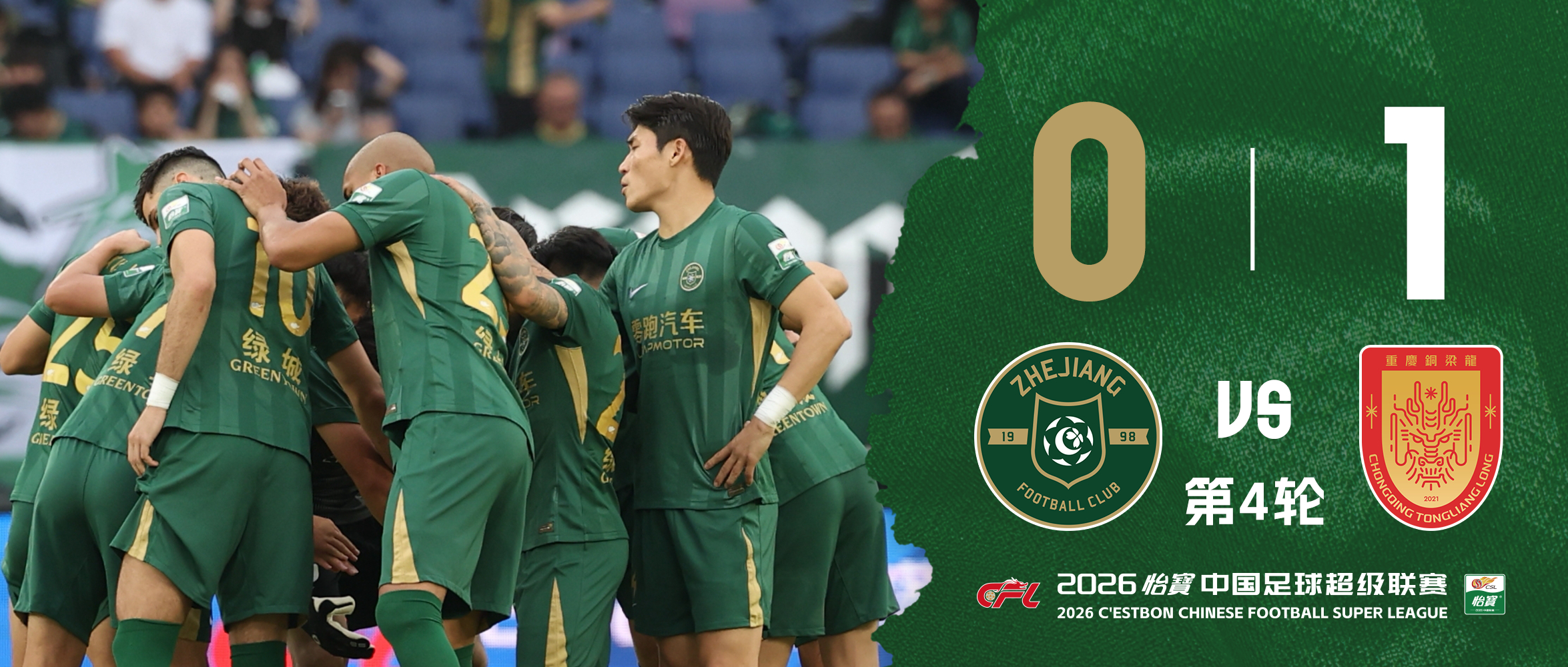 中超战报 | 2026中超联赛第4轮 浙江绿城 0-1 重庆铜梁龙插图8 中超战报 | 2026中超联赛第4轮 浙江绿城 0-1 重庆铜梁龙插图8