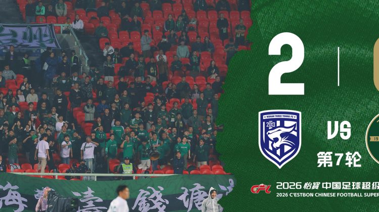 中超战报 | 2026中超联赛第7轮 武汉三镇 2-0 浙江绿城缩略图