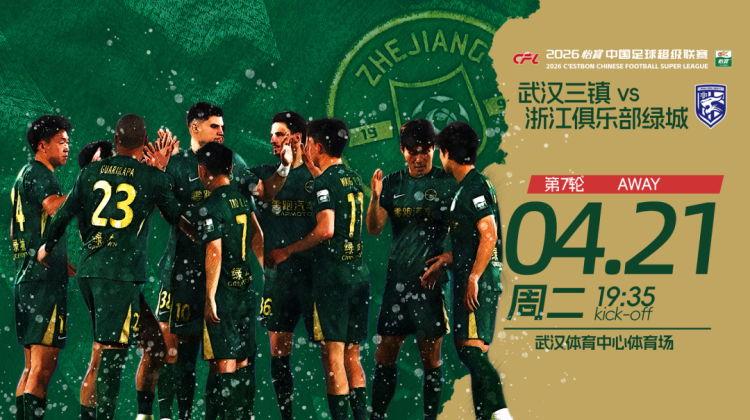 赛前发布会 | 2026中超联赛第7轮 武汉三镇 VS 浙江绿城缩略图