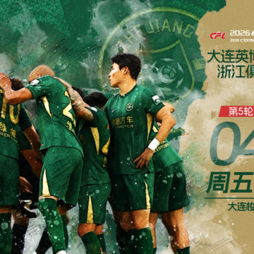 赛前发布会 | 2026中超联赛第5轮  大连英博海发 VS 浙江绿城缩略图