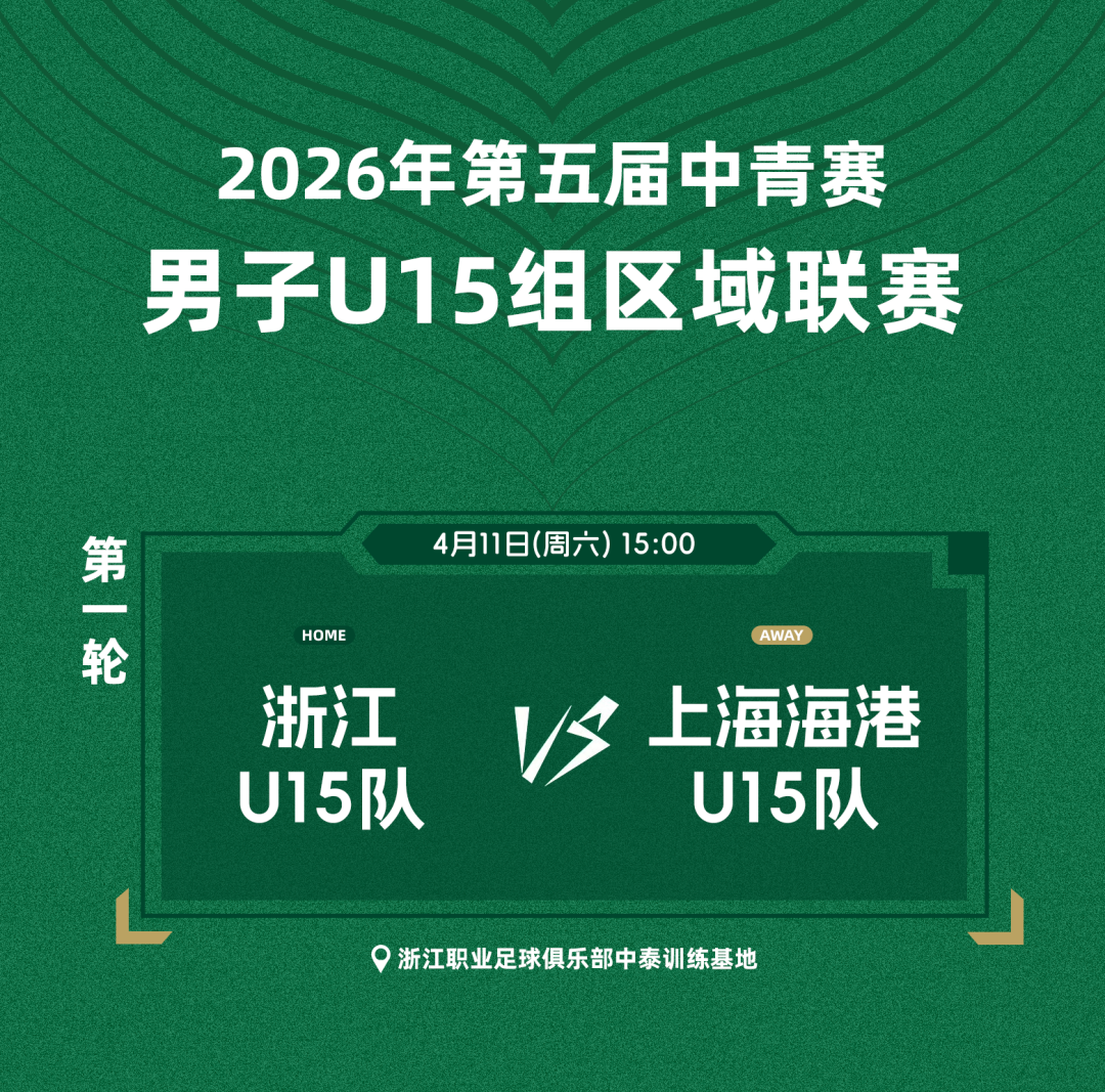 英超青年杯，浙江闯入决赛对战阿森纳 | 周六“基地开放日”一起为浙江U15加油！插图6
