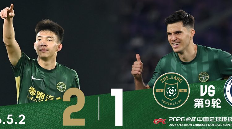 中超战报 | 2026中超联赛第9轮 浙江绿城 2-1 深圳新鹏城缩略图