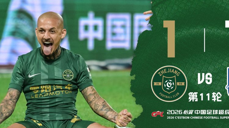 中超战报 | 2026中超联赛第11轮 浙江绿城 1-1 天津津门虎缩略图