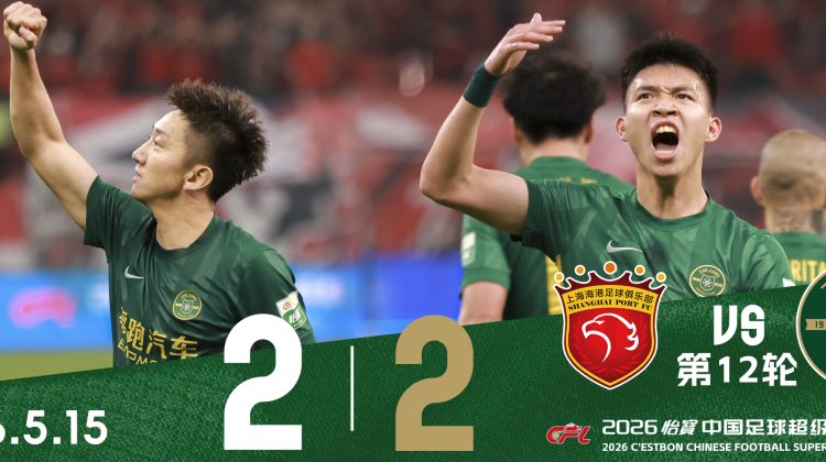 中超战报 | 2026中超联赛第12轮 上海海港 2-2 浙江绿城缩略图