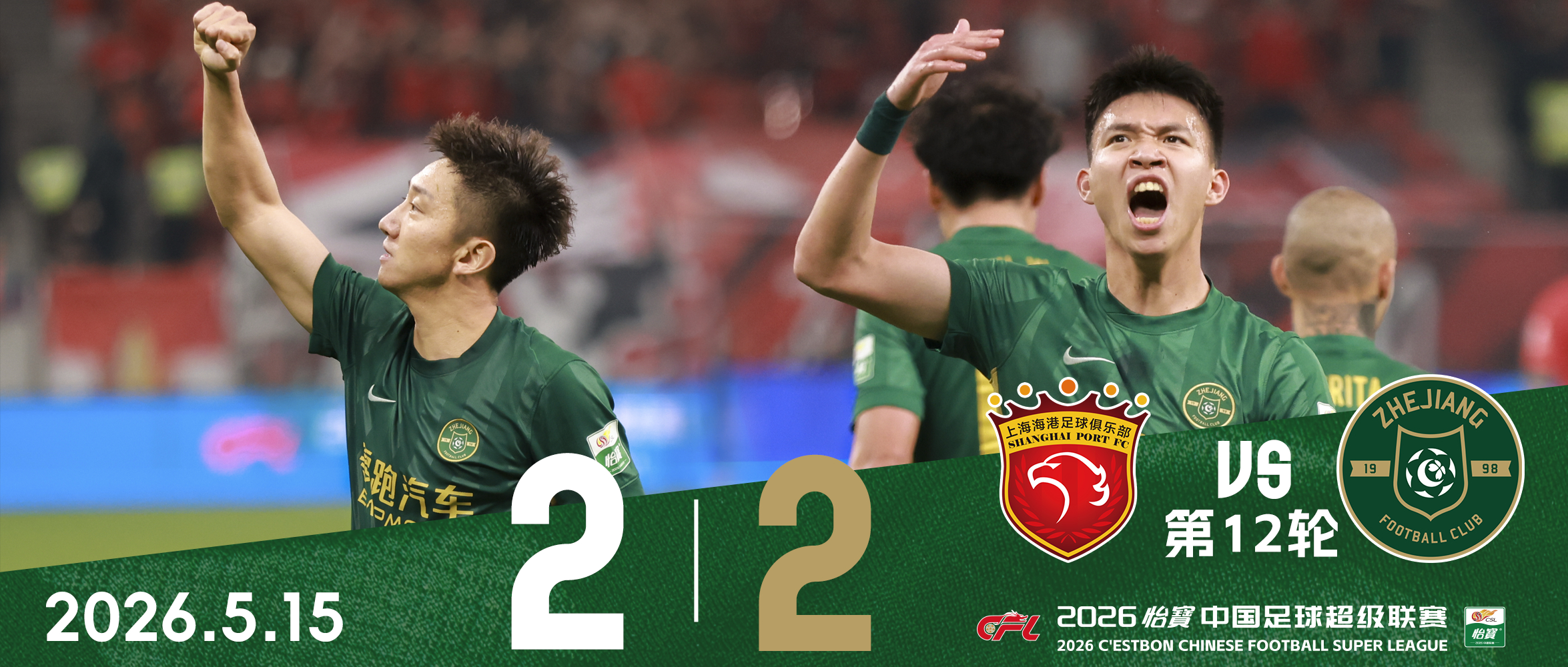 中超战报 | 2026中超联赛第12轮 上海海港 2-2 浙江绿城插图13 中超战报 | 2026中超联赛第12轮 上海海港 2-2 浙江绿城插图13