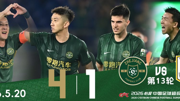 中超战报 | 2026中超联赛第13轮 浙江绿城 4-1 山东泰山缩略图