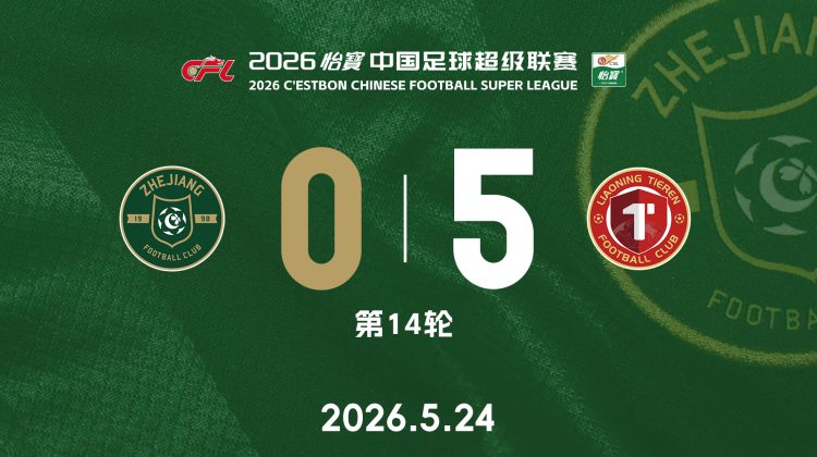 中超战报 | 2026中超联赛第14轮 浙江绿城 0-5 辽宁铁人缩略图