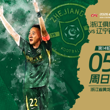 赛前发布会 | 2026中超联赛第14轮 浙江绿城 VS 辽宁铁人缩略图