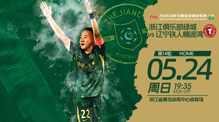 赛前发布会 | 2026中超联赛第14轮 浙江绿城 VS 辽宁铁人缩略图