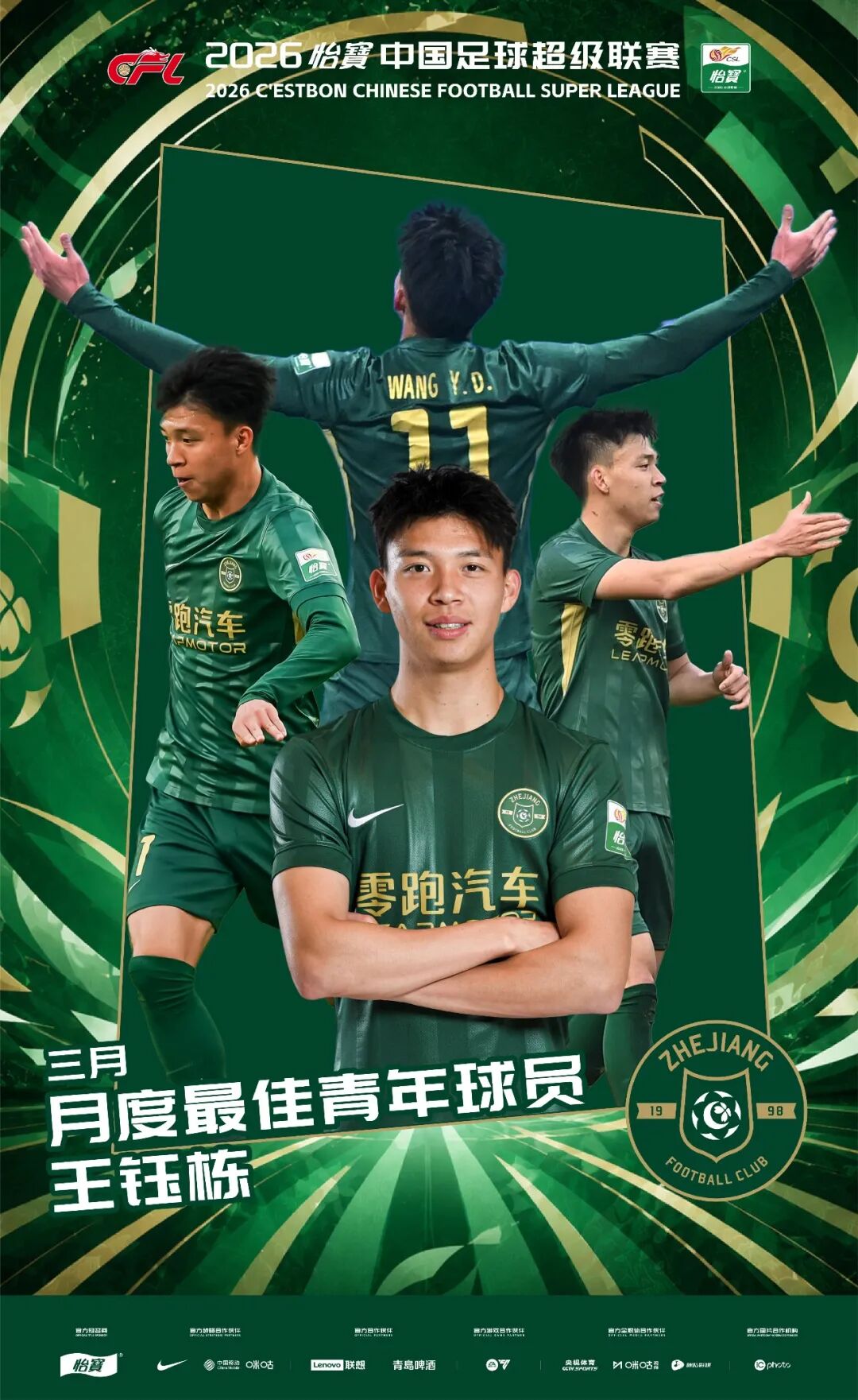 2026怡宝中超联赛三月最佳年轻球员|王钰栋(浙江俱乐部绿城)插图 2026怡宝中超联赛三月最佳年轻球员|王钰栋(浙江俱乐部绿城)插图