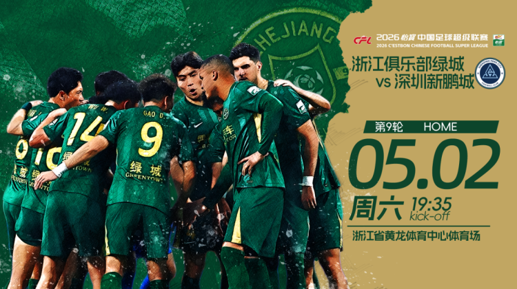 赛前发布会 | 2026中超联赛第9轮 浙江绿城 VS 深圳新鹏城缩略图