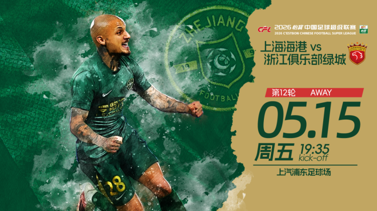 赛前发布会 | 2026中超联赛第12轮 上海海港 VS 浙江绿城缩略图