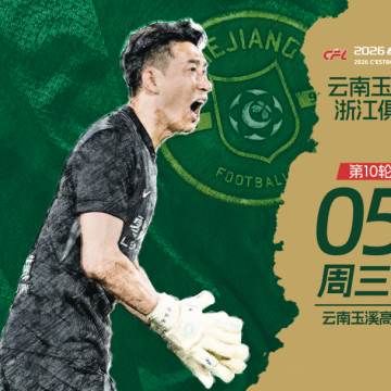 赛前发布会 | 2026中超联赛第10轮 云南玉昆 VS 浙江绿城缩略图
