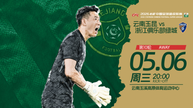 赛前发布会 | 2026中超联赛第10轮 云南玉昆 VS 浙江绿城缩略图