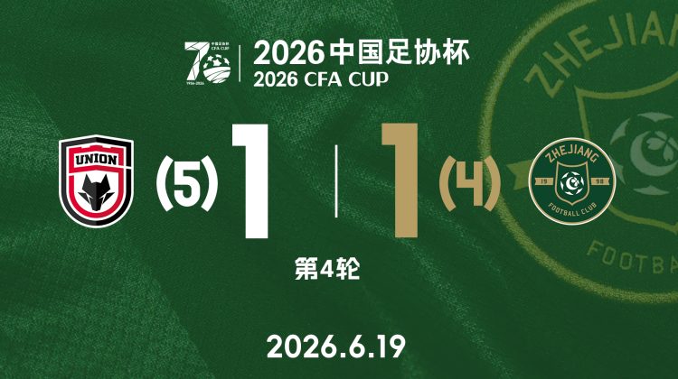 战报 | 2026足协杯第4轮 陕西联合 1(5):1(4) 浙江绿城缩略图