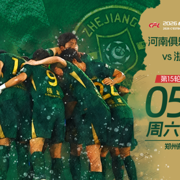 赛前发布会 | 2026中超联赛第15轮  河南俱乐部彩陶坊 VS 浙江绿城缩略图
