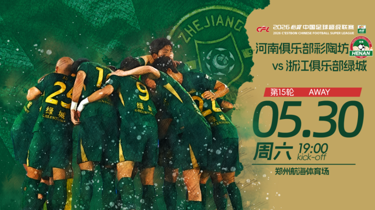 赛前发布会 | 2026中超联赛第15轮  河南俱乐部彩陶坊 VS 浙江绿城缩略图