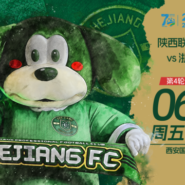 赛前发布会 | 2026足协杯第4轮 陕西联合 VS 浙江绿城缩略图