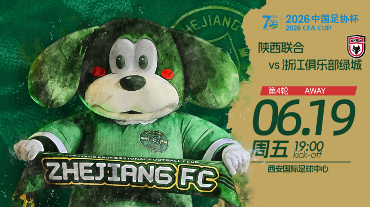 赛前发布会 | 2026足协杯第4轮 陕西联合 VS 浙江绿城缩略图
