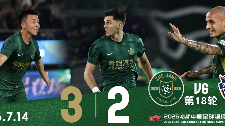 中超战报 | 2026中超联赛第18轮 浙江绿城 3-2 青岛海牛缩略图