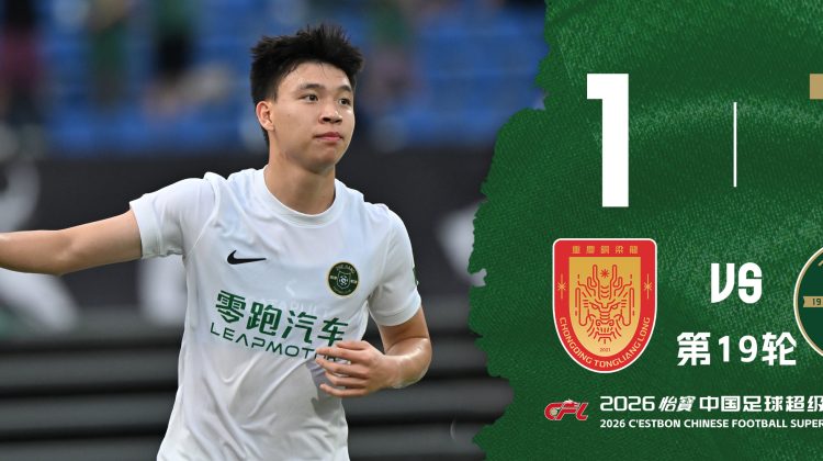 中超战报 | 2026中超联赛第19轮 重庆铜梁龙 1-1 浙江绿城缩略图