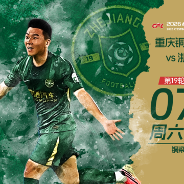 赛前发布会 | 2026中超联赛第19轮 重庆铜梁龙 VS 浙江绿城缩略图