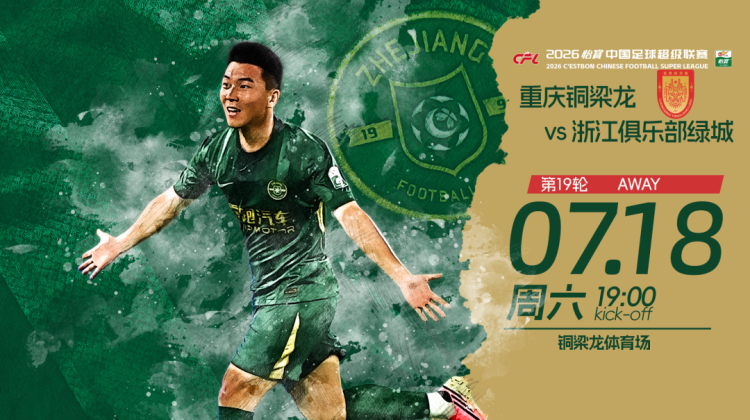 赛前发布会 | 2026中超联赛第19轮 重庆铜梁龙 VS 浙江绿城缩略图