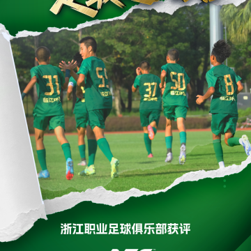 浙江FC成为国内首批“亚足联三星青训中心”缩略图