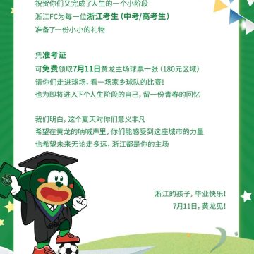 毕业季专属福利：浙江FC请浙江考生免费看球！缩略图