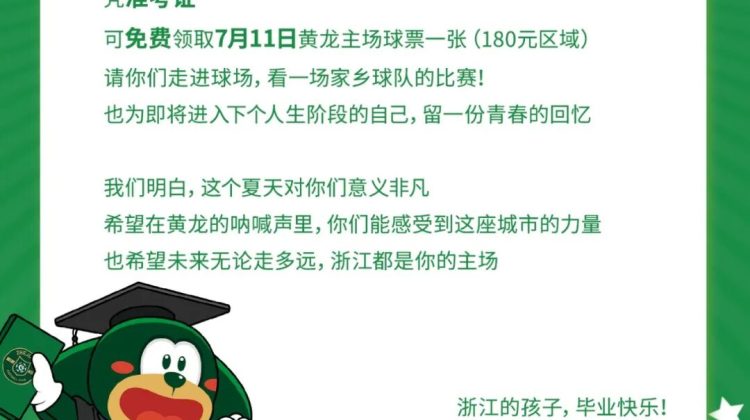 毕业季专属福利：浙江FC请浙江考生免费看球！缩略图