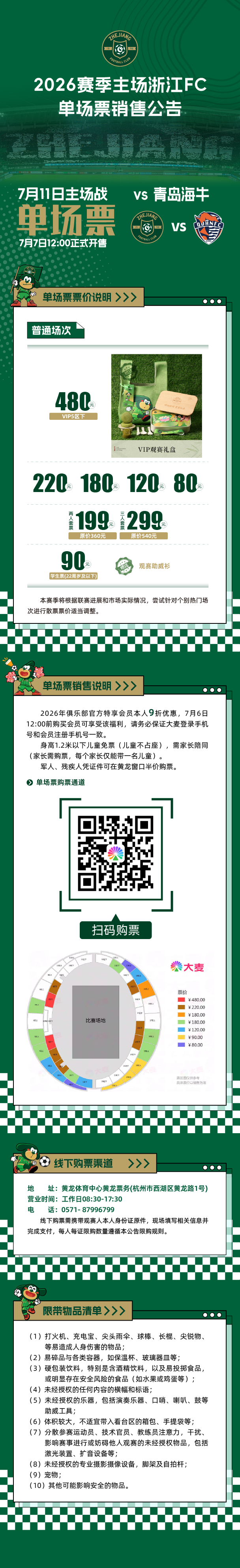 毕业季专属福利：浙江FC请浙江考生免费看球！插图2