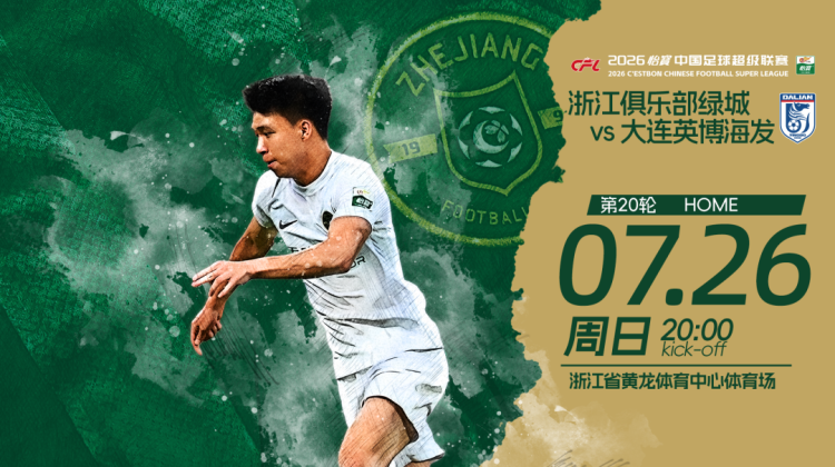 赛前发布会 | 2026中超联赛第20轮 浙江绿城 VS 大连英博海发！缩略图