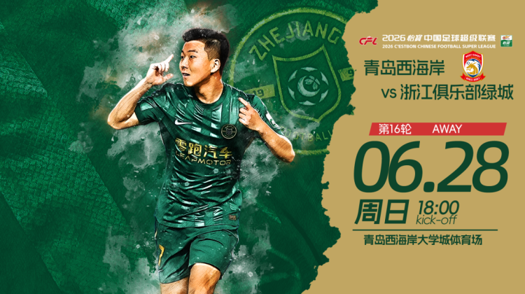 赛前发布会 | 2026中超联赛第16轮 青岛西海岸 VS 浙江绿城缩略图