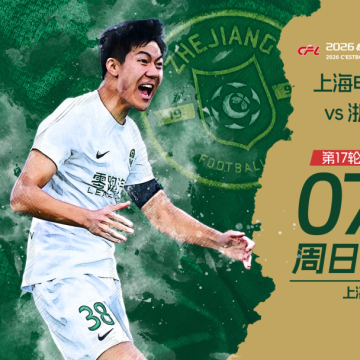 赛前发布会 | 2026中超联赛第17轮 上海申花 VS 浙江绿城缩略图