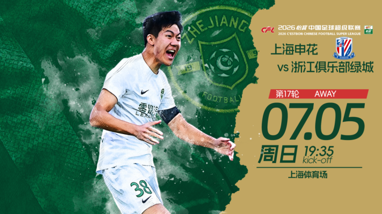 赛前发布会 | 2026中超联赛第17轮 上海申花 VS 浙江绿城缩略图