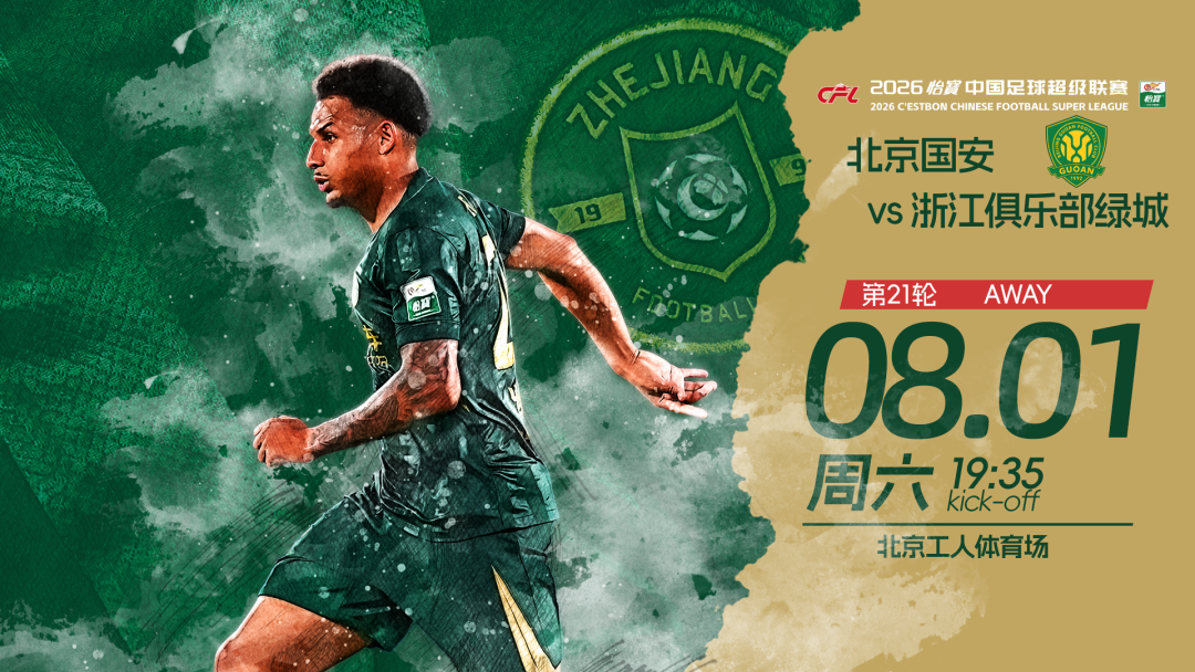 赛前发布会 | 2026中超联赛第21轮 北京国安 VS 浙江绿城插图 赛前发布会 | 2026中超联赛第21轮 北京国安 VS 浙江绿城插图