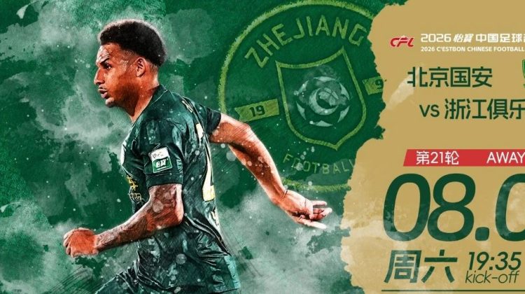 赛前发布会 | 2026中超联赛第21轮 北京国安 VS 浙江绿城缩略图