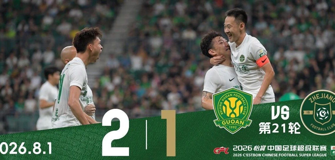 中超战报 | 2026中超联赛第21轮 北京国安 2-1 浙江绿城缩略图
