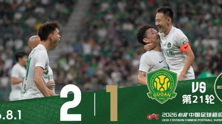 中超战报 | 2026中超联赛第21轮 北京国安 2-1 浙江绿城缩略图