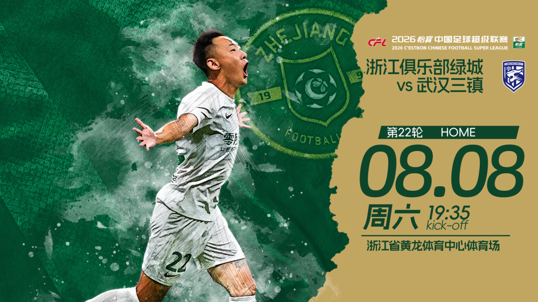 赛前发布会 | 2026中超联赛第22轮 浙江绿城 VS 武汉三镇插图 赛前发布会 | 2026中超联赛第22轮 浙江绿城 VS 武汉三镇插图