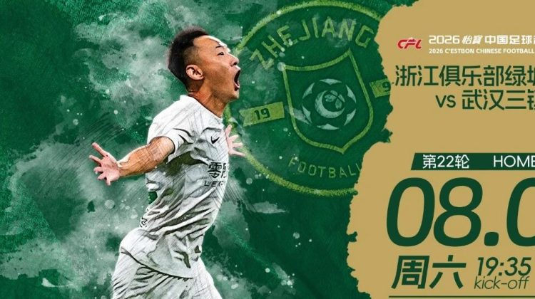 赛前发布会 | 2026中超联赛第22轮 浙江绿城 VS 武汉三镇缩略图