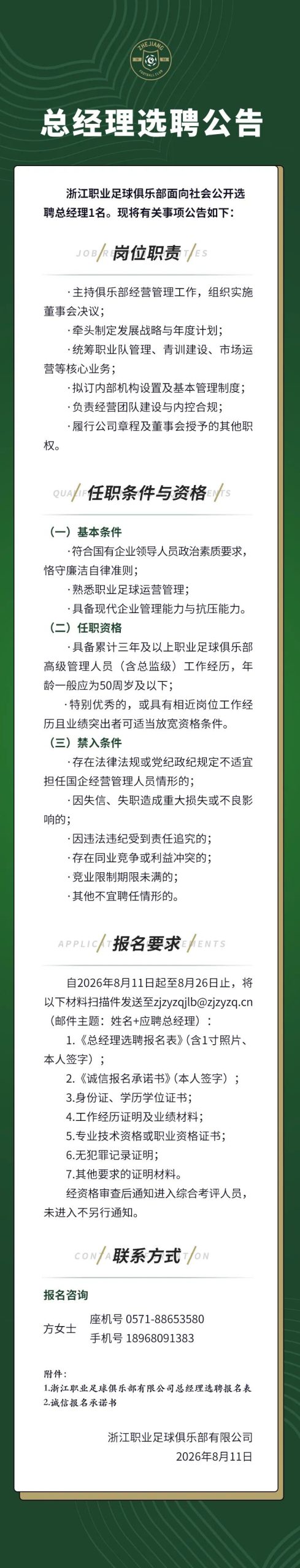 浙江职业足球俱乐部总经理选聘公告插图