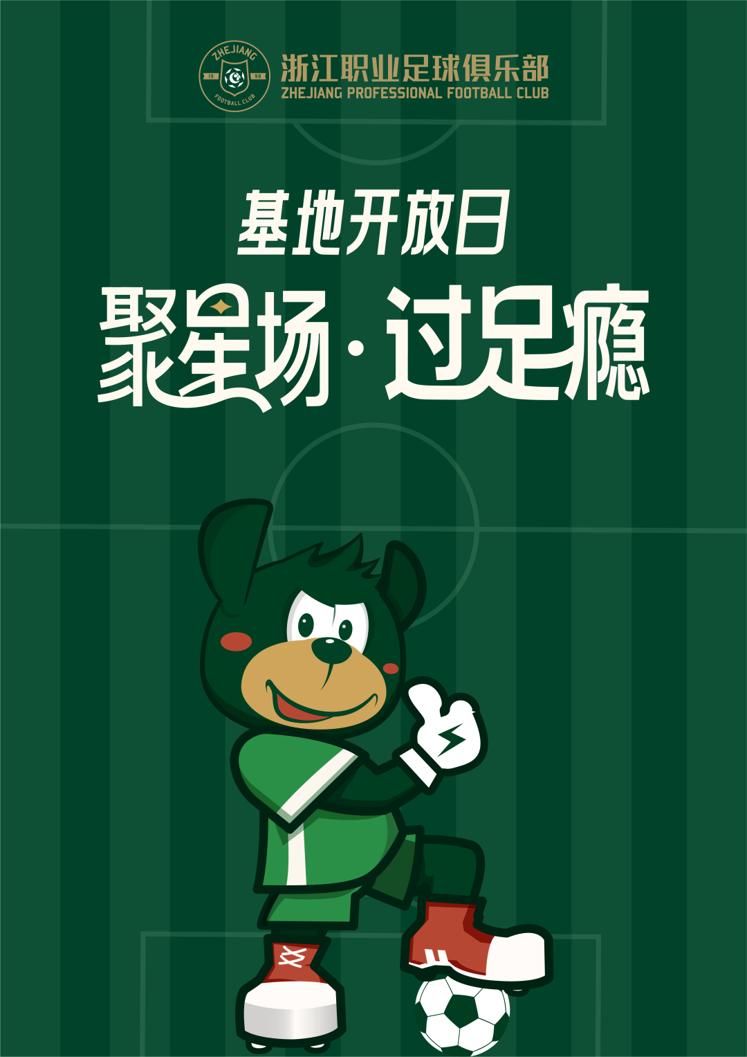 浙江FC向你发出探营邀请,8月18日“基地开放日”限量开营插图 浙江FC向你发出探营邀请,8月18日“基地开放日”限量开营插图