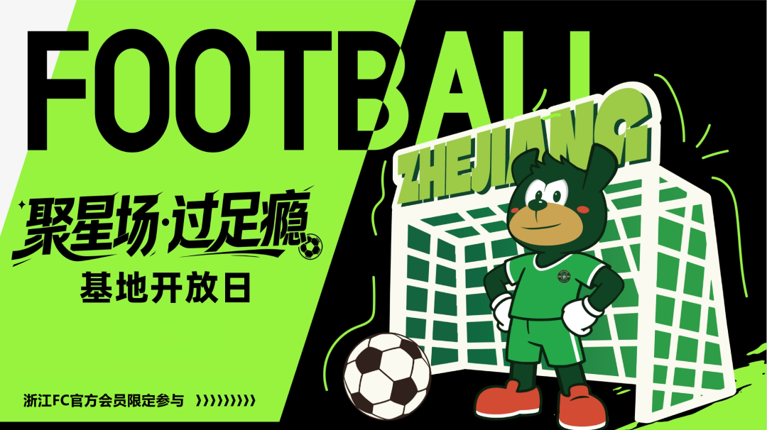 浙江FC向你发出探营邀请,8月18日“基地开放日”限量开营插图1 浙江FC向你发出探营邀请,8月18日“基地开放日”限量开营插图1