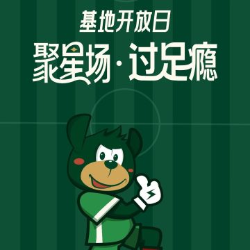 浙江FC向你发出探营邀请，8月18日“基地开放日”限量开营缩略图