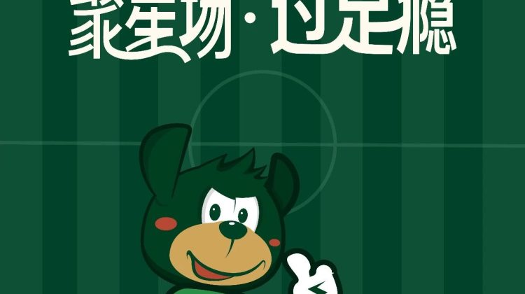 浙江FC向你发出探营邀请，8月18日“基地开放日”限量开营缩略图