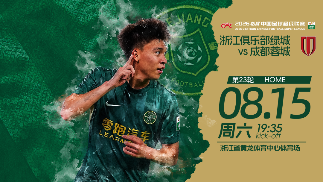 赛前发布会 | 2026中超联赛第23轮 浙江绿城 VS 成都蓉城插图 赛前发布会 | 2026中超联赛第23轮 浙江绿城 VS 成都蓉城插图