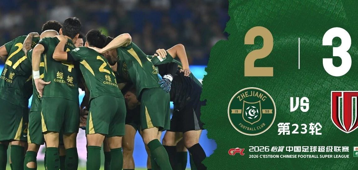 中超战报 | 2026中超联赛第23轮 浙江绿城 2-3 成都蓉城缩略图