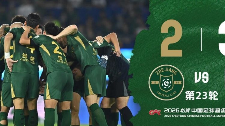 中超战报 | 2026中超联赛第23轮 浙江绿城 2-3 成都蓉城缩略图